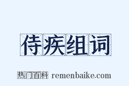 侍疾组词是什么意思的图片